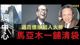 逾百億接超人火棒  購入13層中環中心  馬亞木隨時一鋪清袋