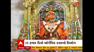 Holi 2023 : સાળંગપુર મંદિરે 7 માર્ચે યોજાશે રંગોત્સવ, જુઓ અહેવાલ