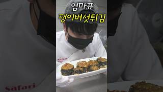 SNS에서 난리났던 팽이버섯 요리 ㄷㄷ