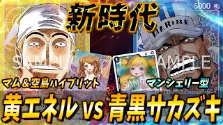 【対戦動画】ハイブリット型エネル vs マンシェリー型青黒サカズキ #45【ワンピースカードゲーム/ONE PIECE】