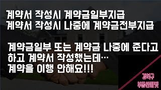 계약서작성 시 주의사항/계약금일부지급후게약서작성/계약서작성후 계약금전부 못받은경우/판례를 보자