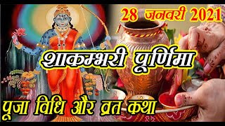 शाकंभरी पूर्णिमा व्रत की विधि और व्रत कथा 28 जनवरी 2021  Shakambhari purnima