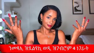 ወዲተባዕታይ ክምርዓወኪ ተሓሲቡ ዝገብሮም 4 ነገራት 👉🏾👉🏾‼️