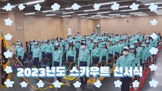 2023년 스카우트 선서식