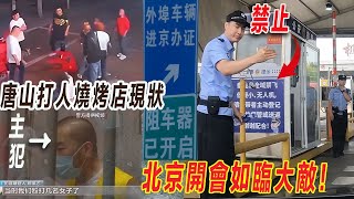 唐山燒烤打人事件燒烤店實地探訪|現狀如何？|主犯被判24年|北京開會如臨大敵進京所有車輛人員嚴格檢查！|北戴河方向檢查嚴格|嚴禁携帶小型無人機|中共20屆三中全會安保嚴格