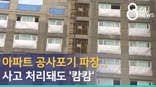 [G1뉴스]아파트 공사포기 파장..사고 처리돼도 '캄캄'