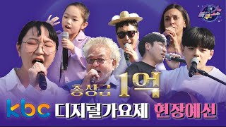 총상금 1억을 위한 첫 번째 스테이지! KBC 목청껏 부르SHOW 현장예선! | 광주 남구 현장예선