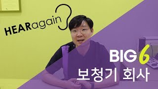 보청기 회사에 대해서 알아볼까요?