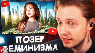 СТИНТ СМОТРИТ: ПОЗЕР ФЕМИНИЗМА - АННА ЕНИНА