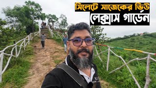 সাজেকের ভিউ সিলেটের বুকে লেক্সাস গার্ডেন || lexus garden sylhet