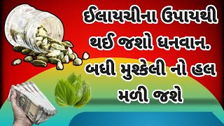 vastu tips|| ઈલાયચીના ઉપાયથી થઈ જશો ધનવાન / બધી મુશ્કેલીઓ થઈ જશે દૂર || vastushastra | #vatutips -