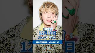 2014年twitterで話題になったアカウント！10年前の12月10日のニュースを紹介