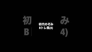 【Bトレ風】初代のぞみ号制作4