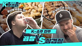 술이 술술 들어가는 매직 ★소주 안주 베스트 대결★ 곱창 vs 삼겹살 l #어서와K맛스타 l #어서와한국은처음이지 l #MBCevery1