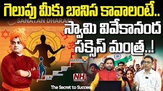 గెలుపు మీకు బానిస కావాలంటే.. స్వామి వివేకానంద సక్సెస్ మంత్ర..!  Swami Vivekananda | Success | NHTV