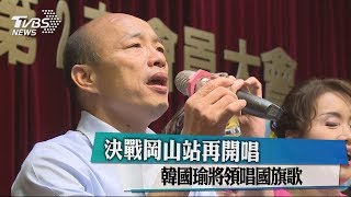 決戰岡山站再開唱 韓國瑜將領唱國旗歌