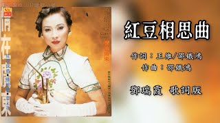 邓瑞霞 Camy Tang - 红豆相思曲（Lyric Video）【情在广东】