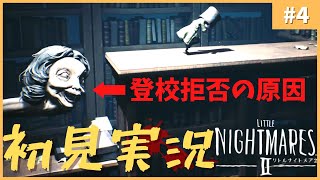 【実況】リトルナイトメア2|死に数カウントチャレンジ＃4学校編その1【初見】