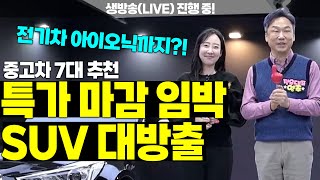 생방송 | 신차급 중고차 SUV 역대급 특가! 총 7대 준비했습니다. GV70, GV80, 아이오닉… 놓치면 후회!