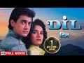 दिल - आमिर खान और माधुरी दीक्षित की लव स्टोरी | Aamir Khan, Madhuri Dixit | Dil Full HD Movie