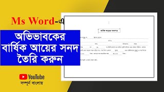 Parent's annual income certificate | অভিভাবকের বার্ষিক আয়ের সনদ তৈরি করার নিয়ম ২০২৩।