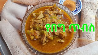 የበግ ጥብስ መረቅ ያለወ/Ethiopian food@Saron kesete Tube