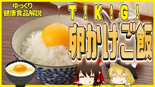 【ゆっくり解説】国民的ファーストフード！？卵かけご飯の栄養についてゆっくり解説！