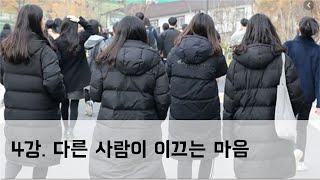 [4강] 다른 사람이 이끄는 마음: 사회적 접근