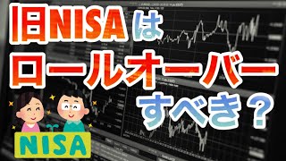 【解説】旧NISAの期限が来る！ロールオーバーすべき？