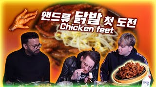 친동생 VS 닭발 - 앤드류 닭발 첫 도전! Feat: 럭키,영국남자 My little brother VS Korean CHICKEN FEET