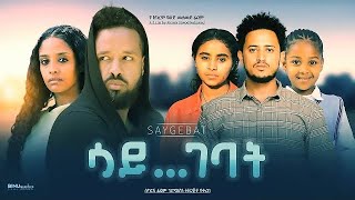 ሳይገባት - Ethiopian Movie Saygebat 2023 Full Length Ethiopian Film Saygebaat 2023