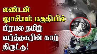 London Car Theft CCTV | லண்டன் லூசியம் பகுதியில் பிரபல தமிழ் வர்த்தகரின் வீட்டில் திருட்டு!