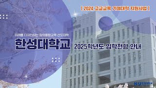 2025학년도 한성대 입학전형 안내(종합)