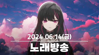 2024 06 14 노래방송