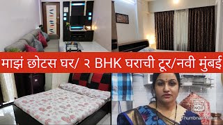 माझं छोटंस घर/My sweet Home/mumbai २BHK Home tour #middle class home tour ❤️