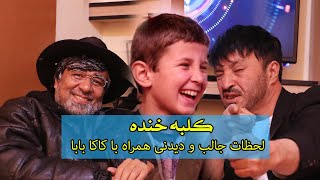 کلبه خنده با کاکا بابه و جمبوری بومی تی