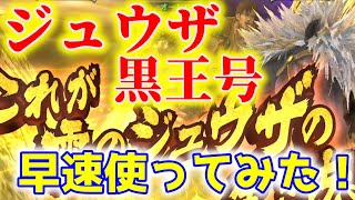 【北斗の拳リバイブ】ジュウザ黒王号 早速使ってみた！