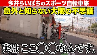 【チャリンジャーZ】ここは一体どこ！？　大阪の隠れた不思議スポットへ