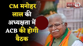 Haryana : CM Manohar Lal की अध्यक्षता में ACB विभाग की बैठक, भ्रष्टाचार पर अंकुश लगाने पर होगी चर्चा