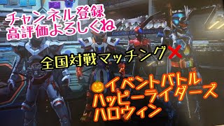 ガンバレジェンズ3弾【全国対戦マッチング❌】イベントバトル 🎃ハッピーライダーズハロウィン #ガンバレジェンズ#仮面ライダー