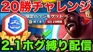 【クラロワ】2.1ホグで20勝チャレンジクリアするぞー！#shorts