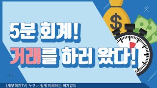 5분회계! 거래를 하러 왔다!