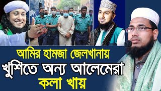 আমির হামজা জেলখানায় অন্য আলেমরা খুশিতে কলা খায় ! একি বললেন হুজুর  Mawlana Abdus Salam Dhaka 2021