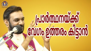 പ്രാർത്ഥനയ്ക്ക് വേഗം ഉത്തരം കിട്ടാൻ|Fr V.P Joseph Kreupasanam