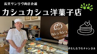 「京急長沢駅そばカシュカシュ洋菓子店・長沢サンリヴ商店会」