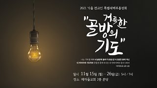 대전제자들교회 2021.11.22 특별새벽기도회 1부  LIVE