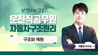 2024년 운전직 공무원 자동차구조원리 | 이윤승쌤의 구조와 제원 part.1 [에듀마켓]