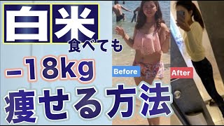 【66kg→48kg】どれだけ炭水化物を食べても太らないどころか痩せる方法５選（体脂肪激減、代謝激上がり、内臓脂肪燃焼）