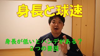 150キロ投手の投球講座阿部メソッド【身長と球速】