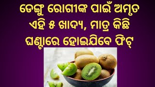 #ଡେଙ୍ଗୁ ରୋଗୀଙ୍କ ପାଇଁ ଭଲ ଖାଦ୍ୟ କଣ?#ଆଜି ଜାଣନ୍ତୁ#viralvideo#lisihealthtips#subscribe